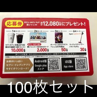 カンジャニエイト(関ジャニ∞)のセブン応募券100枚セット(アイドルグッズ)