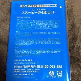 タカラジマシャ(宝島社)のInRed７月号付録 スヌーピー４点セット(トートバッグ)