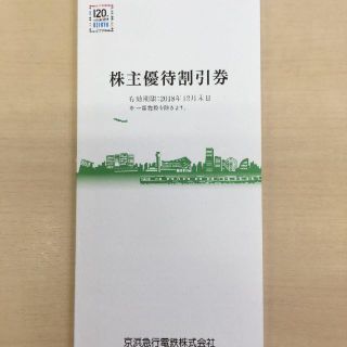 京急　株主優待割引券　冊子(その他)
