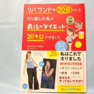 リバウンドを２０回以上くり返した私が最後のダイエットで２０キロやせました　ＥＩＣ(住まい/暮らし/子育て)