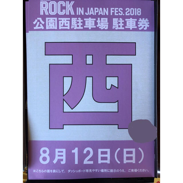 ロッキン 駐車券 8/12