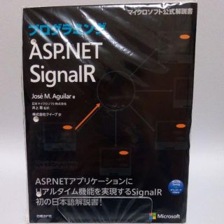 【訳あり・裁断済み】プログラミング ASP.NET SignalR(コンピュータ/IT)