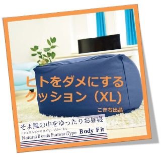 【※使用方法注意!笑】人をダメにするクッションXL（ネイビーブルー)(クッション)