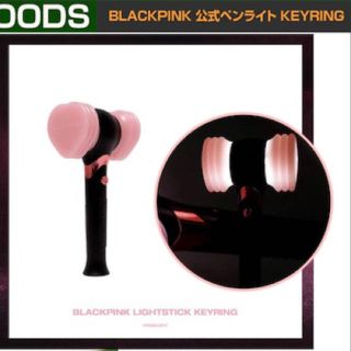 BLACKPINK ライトスティックキーリング / 公式ペンライトKEYRING(K-POP/アジア)