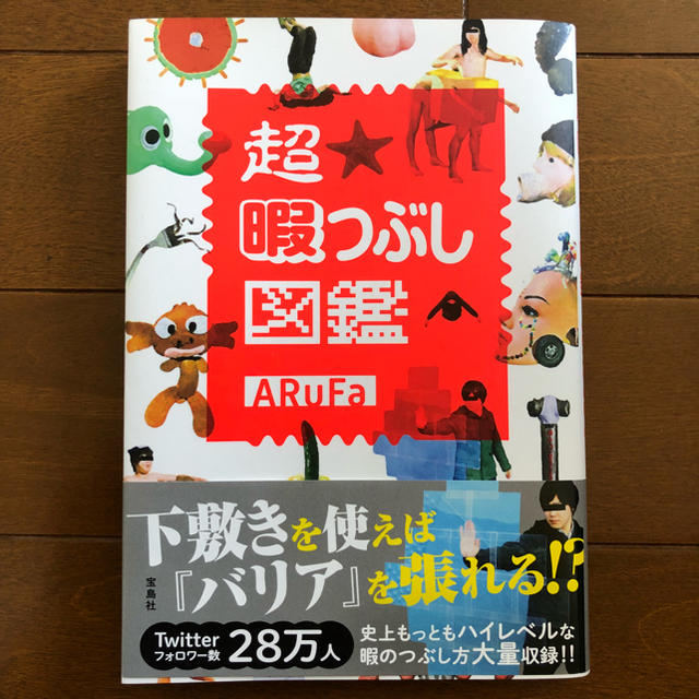 宝島社(タカラジマシャ)のARuFa 超 暇つぶし図鑑 エンタメ/ホビーの本(その他)の商品写真