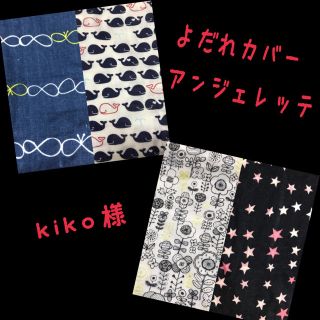 kiko様☆専用 アンジェレッテ抱っこ紐よだれカバー(外出用品)