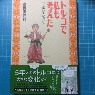 シュウエイシャ(集英社)のトルコで私も考えた〜ジェネレーションズ編 著・高橋由佳利(その他)