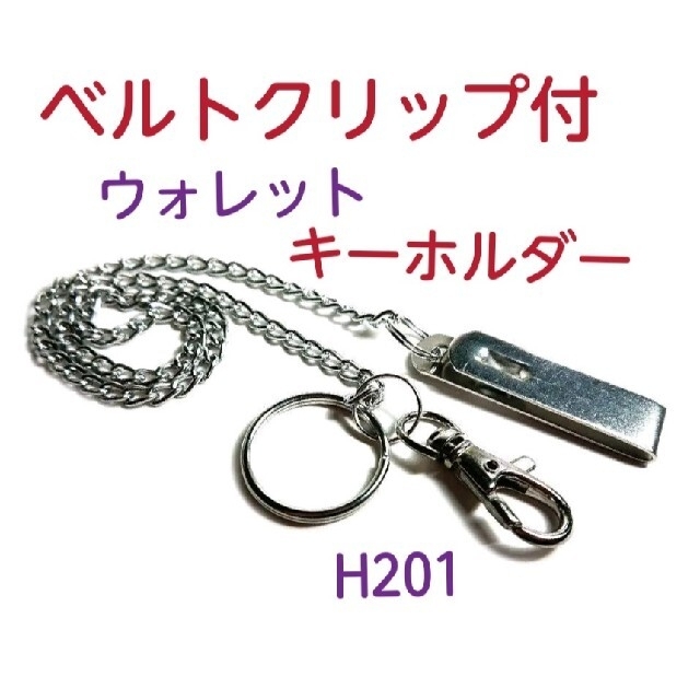 H201【新品】ベルト フック ロング ウォレット チェーン H201【新品】ベルト フック ロング ウォレット チェーン