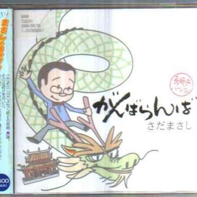 がんばらんば / さだまさし エンタメ/ホビーのCD(ポップス/ロック(邦楽))の商品写真