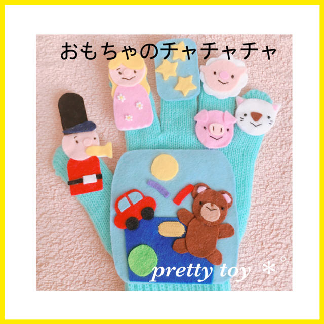 おもちゃのチャチャチャ 手袋シアターの通販 By Pretty Toy S Shop ラクマ