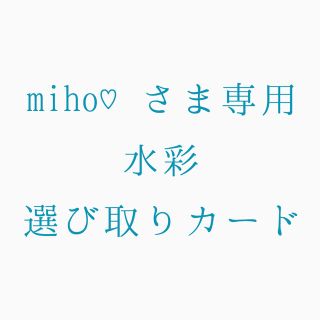 miho♡さま専用 水彩選び取りカード(その他)