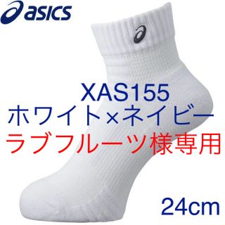 アシックス(asics)の新入荷【入荷品、新品】asics ソックス10 XAS155 バレー・バスケット(バレーボール)