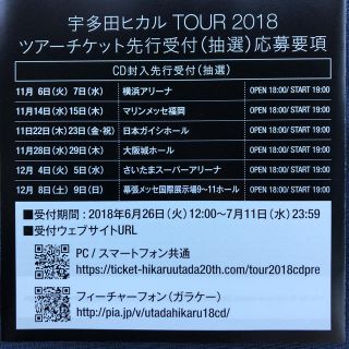 宇多田ヒカル TOUR2018  ツアーチケット先行受付(抽選)(ミュージシャン)