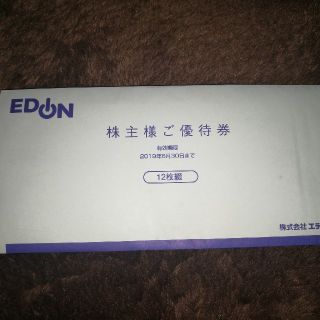 エディオン　優待券(ショッピング)