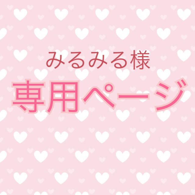 みるみる様専用** www.termasbryant.com