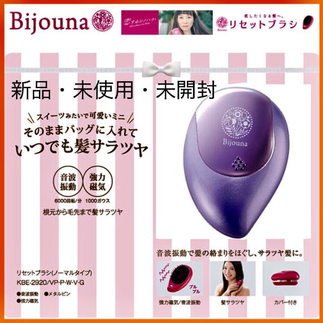 KOIZUMI(コイズミ)の新品未使用 ビジョーナ bijouna リセットブラシ  髪サラツヤ コスメ/美容のヘアケア/スタイリング(ヘアブラシ/クシ)の商品写真