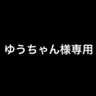 ゆうちゃん様 専用(Tシャツ/カットソー(半袖/袖なし))