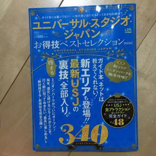 ユニバーサルスタジオジャパン(USJ)のユニバーサル・スタジオ・ジャパンお得技ベストセレクションmini 〔2018〕(地図/旅行ガイド)