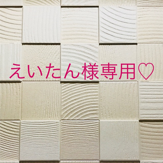 えいたん様専用♡(クレンジング/メイク落とし)