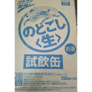 キリン(キリン)のキリン のどごし 250ml缶 試飲缶(その他)