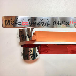 カンジャニエイト(関ジャニ∞)の関ジャニ∞リサイタル2015 銀テープ 丸山隆平(アイドルグッズ)