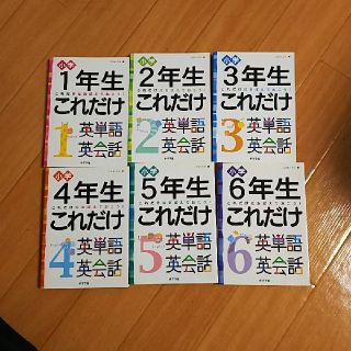 ポプラ社の小学   これだけ英単語英会話の本6冊セットです！！(絵本/児童書)