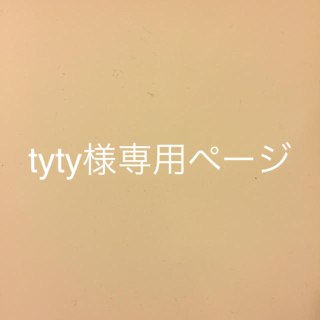 tyty様専用ページ コスメ/美容のスキンケア/基礎化粧品(フェイスクリーム)の商品写真