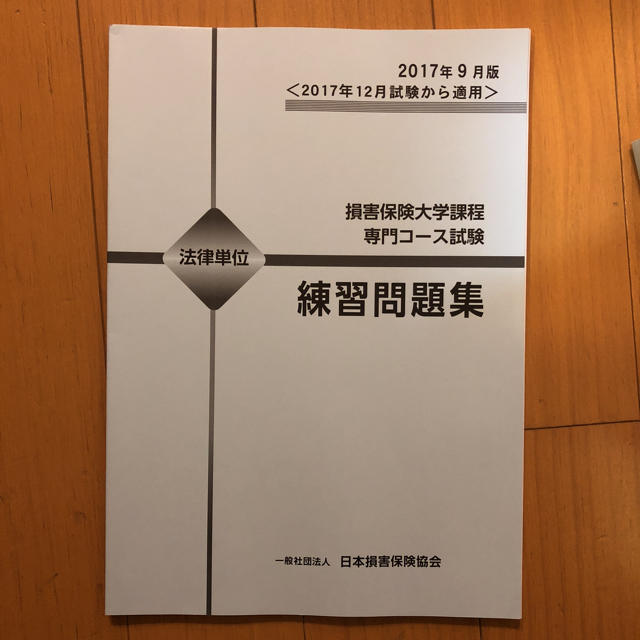 損害保険大学課程 専門コース 法律単位 テキスト 練習問題集の通販 by わくわくさん's shop｜ラクマ