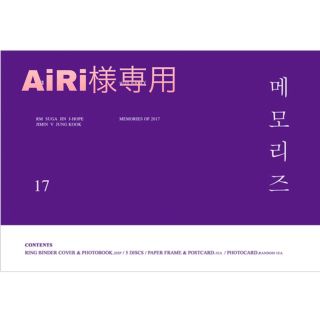 ボウダンショウネンダン(防弾少年団(BTS))の【AiRi様専用】BTS MEMORIES OF 2017(ミュージック)