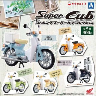 アオシマ(AOSHIMA)の★ガチャ 1/32ホンダスーパーカブコレクション＆色替えバージョン　フルセット(ミニカー)