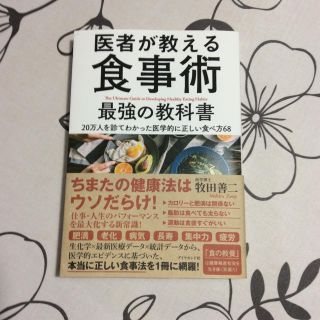 ダイヤモンドシャ(ダイヤモンド社)の医者が教える食事術    ダイヤモンド社(住まい/暮らし/子育て)