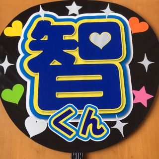 嵐★うちわ★智くん★バーンして★手作りハンドメイド(アイドルグッズ)