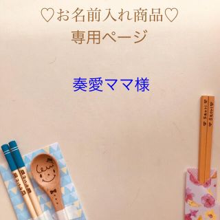 奏愛ママ様 ご確認用ページ(その他)