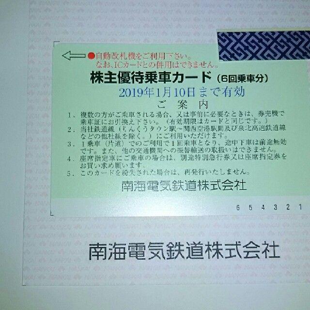 南海　株主優待乗車カード　６回　最新　株主優待乗車券