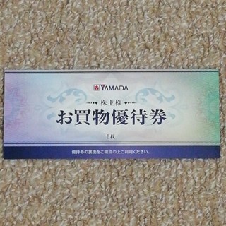 ヤマダ電機 株主優待 3,000円分(ショッピング)