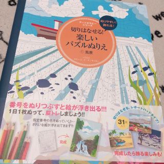 たぴおか様専用【大人の塗り絵】切りはなせる！楽しいパズルぬりえ(色鉛筆)