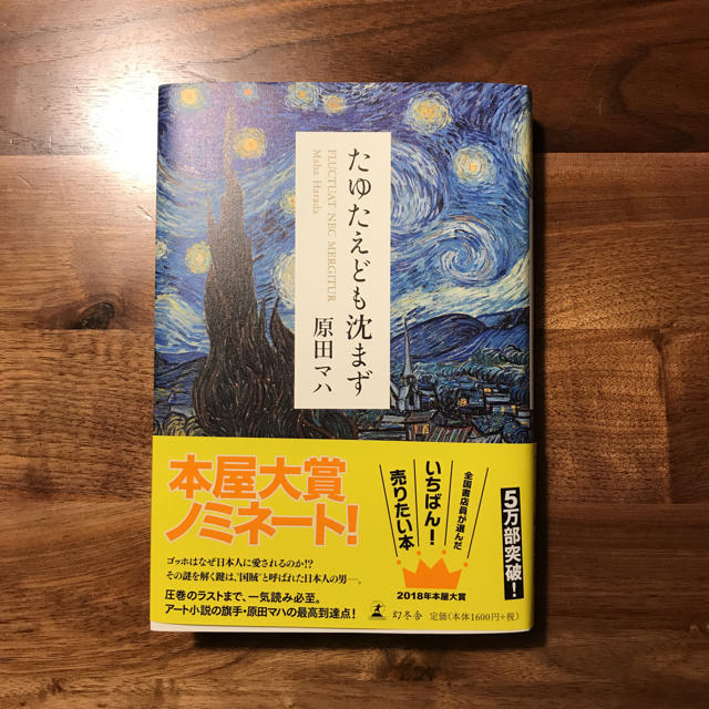 たゆたえども沈まず 原田マハ エンタメ/ホビーの本(文学/小説)の商品写真