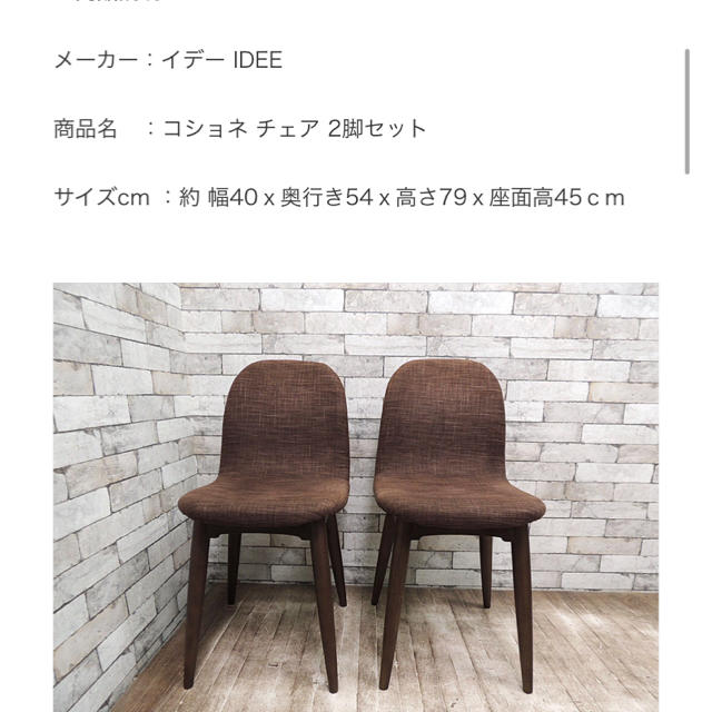 IDEE(イデー)のイデーコショネチェア2脚セット インテリア/住まい/日用品の椅子/チェア(ダイニングチェア)の商品写真