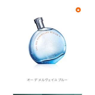 エルメス(Hermes)の最終お値下げ‼️✨HERMES❤︎香水オーデ メルヴェイユ ブルー(香水(女性用))