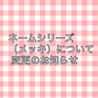 【お知らせ】ネームシリーズ（メッキ）オーダーについて(ブレスレット/バングル)