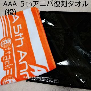 トリプルエー(AAA)の【商品説明欄必読】未使用 AAA 5thアニバーサリー 復刻 マフラータオル(ミュージシャン)