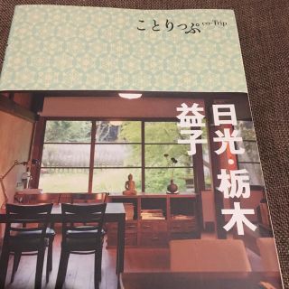 オウブンシャ(旺文社)のhomamyunさま専用☆ことりっぷ☆日光・栃木・益子(地図/旅行ガイド)