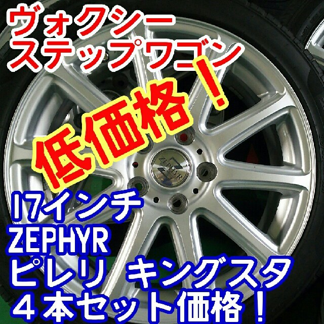 低価格ZEPHYR17インチ×ピレリ/キングスタ215/45/17ステップワゴン 自動車/バイクの自動車(タイヤ・ホイールセット)の商品写真