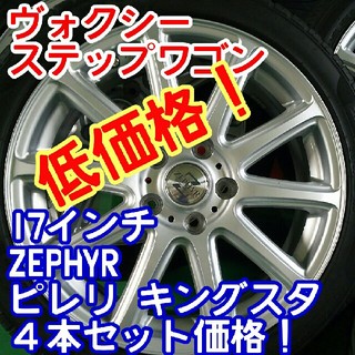 低価格ZEPHYR17インチ×ピレリ/キングスタ215/45/17ステップワゴン(タイヤ・ホイールセット)