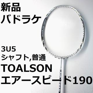 トアルソン(TOALSON)のオールカーボン製バドミントンラケット(バドミントン)
