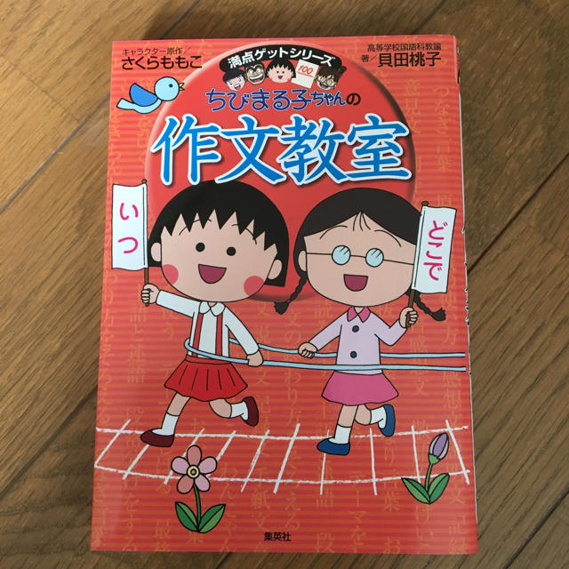 集英社(シュウエイシャ)のちびまる子ちゃんの作文教室 エンタメ/ホビーの本(絵本/児童書)の商品写真