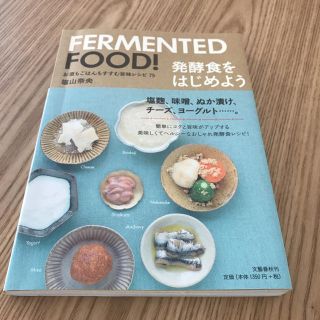 ブンゲイシュンジュウ(文藝春秋)の【お値下げしました！】FERMENTED FOOD!発酵食をはじめよう(住まい/暮らし/子育て)