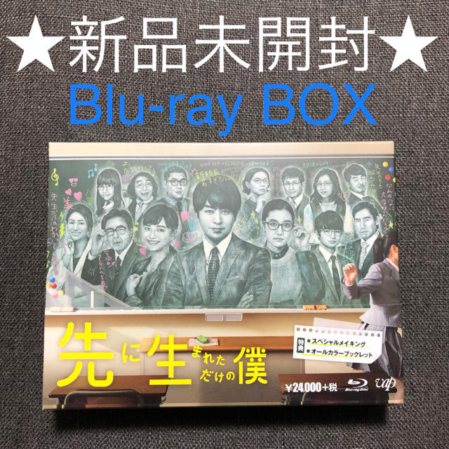 先に生まれただけの僕 Blu-ray BOX6枚組 嵐 櫻井翔 主演 美品 - rehda.com