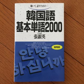 韓国語 基本単語2000(語学/参考書)