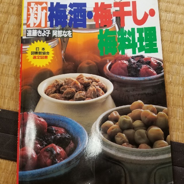 梅干しの本 食品/飲料/酒の加工食品(漬物)の商品写真